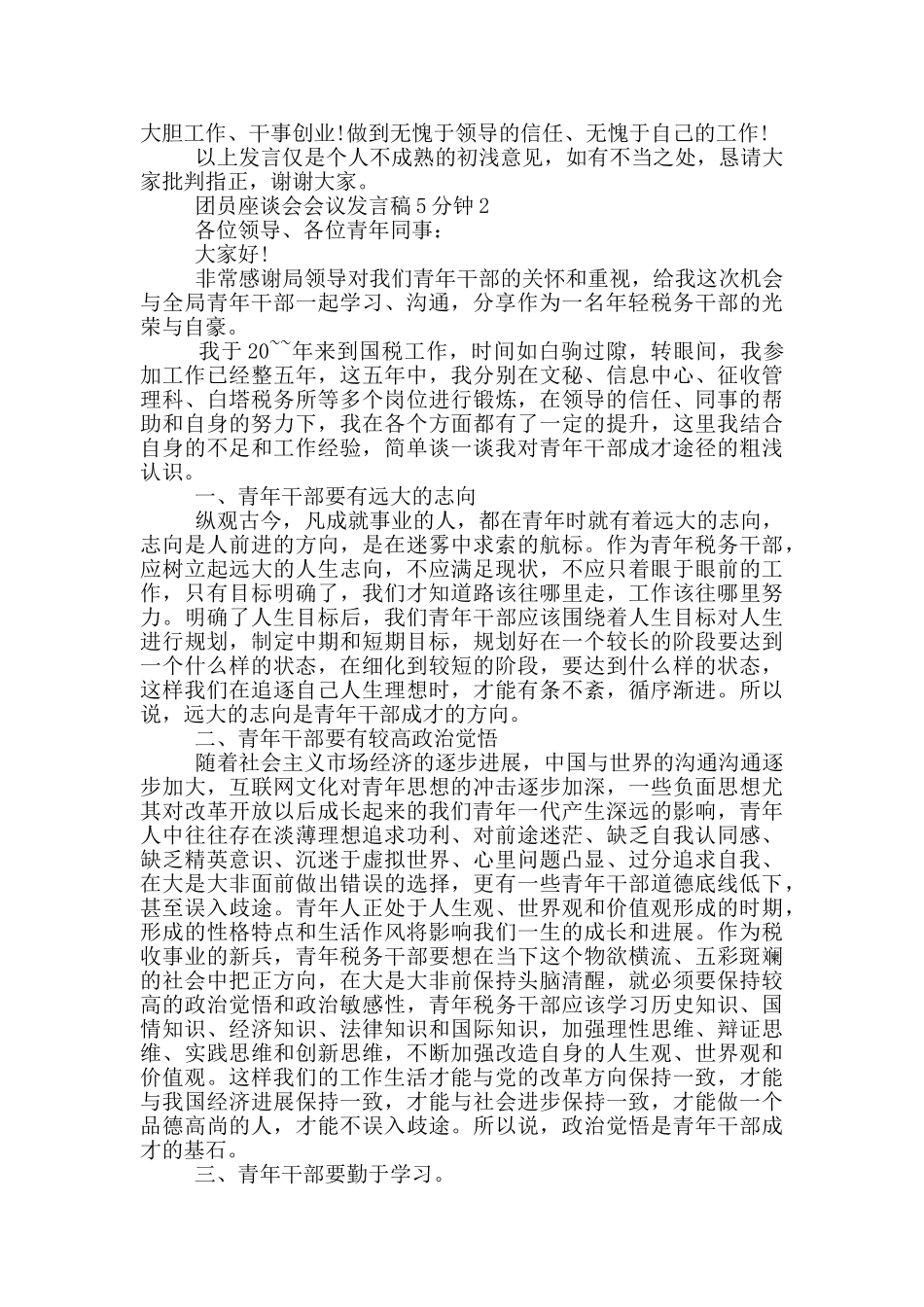 团员座谈会会议发言稿范文3篇_第2页