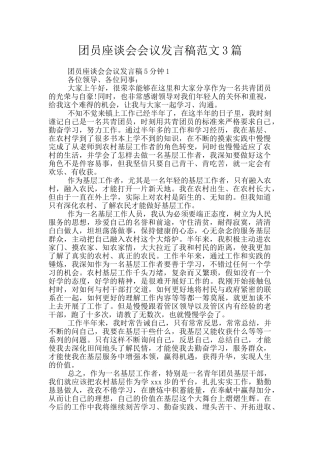 团员座谈会会议发言稿范文3篇