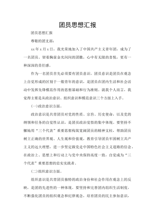 团员思想汇报