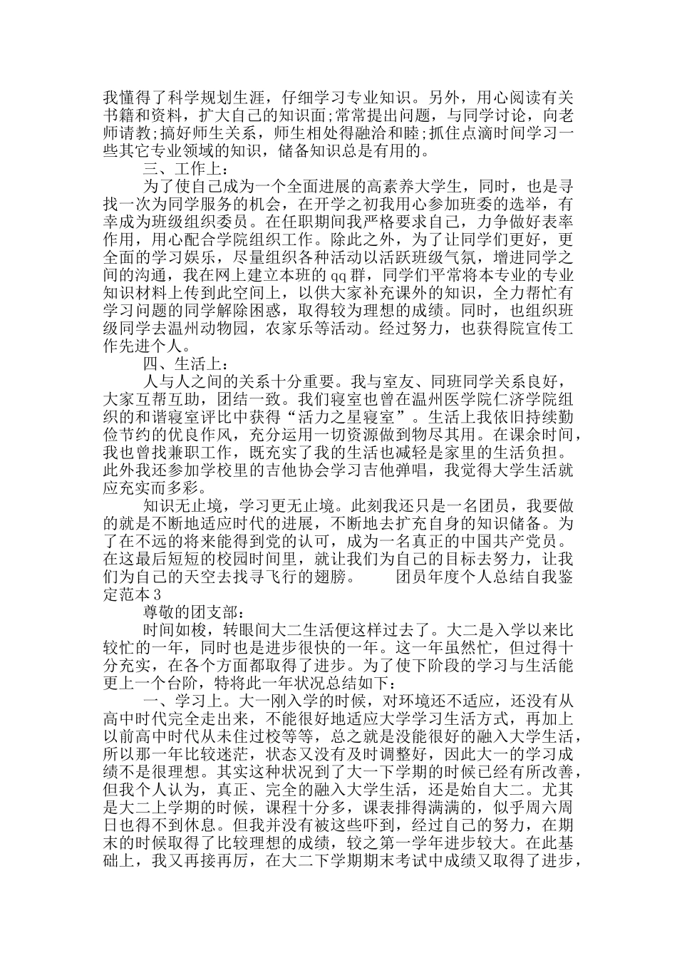团员年度个人总结自我鉴定范本五篇2024_第3页