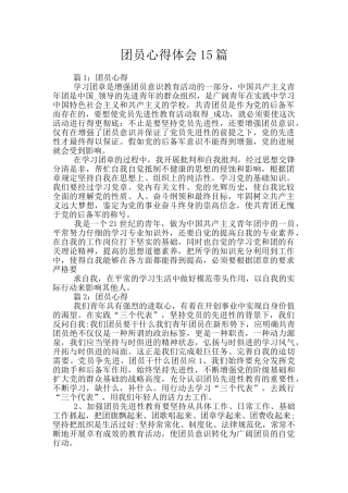 团员心得体会15篇