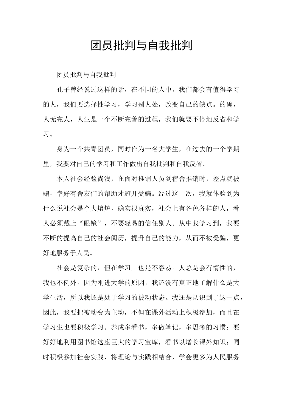 团员批评与自我批评_第1页