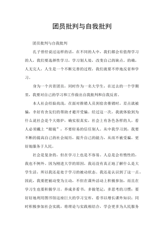 团员批评与自我批评