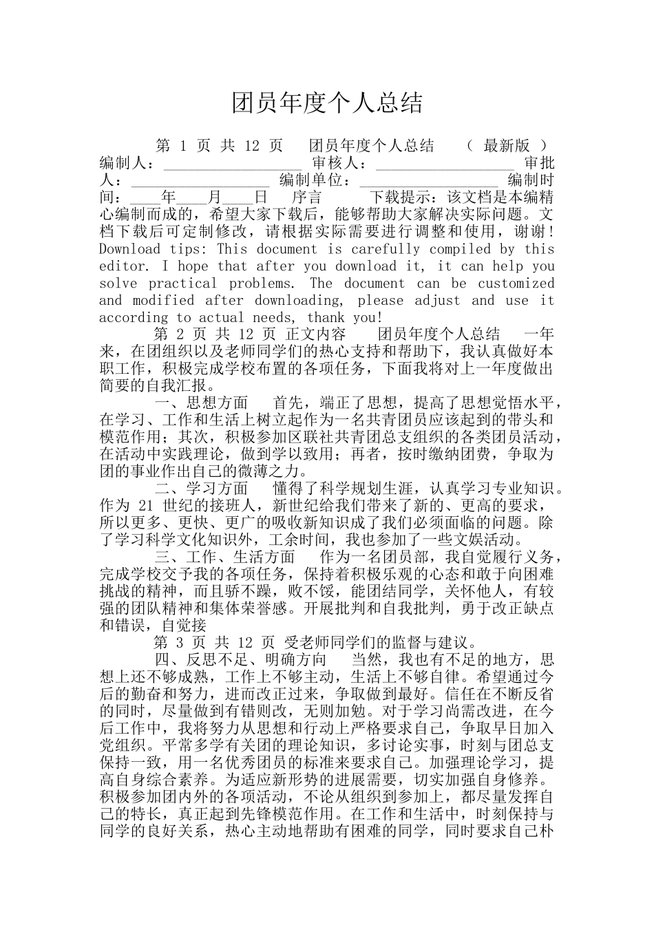 团员年度个人总结_第1页