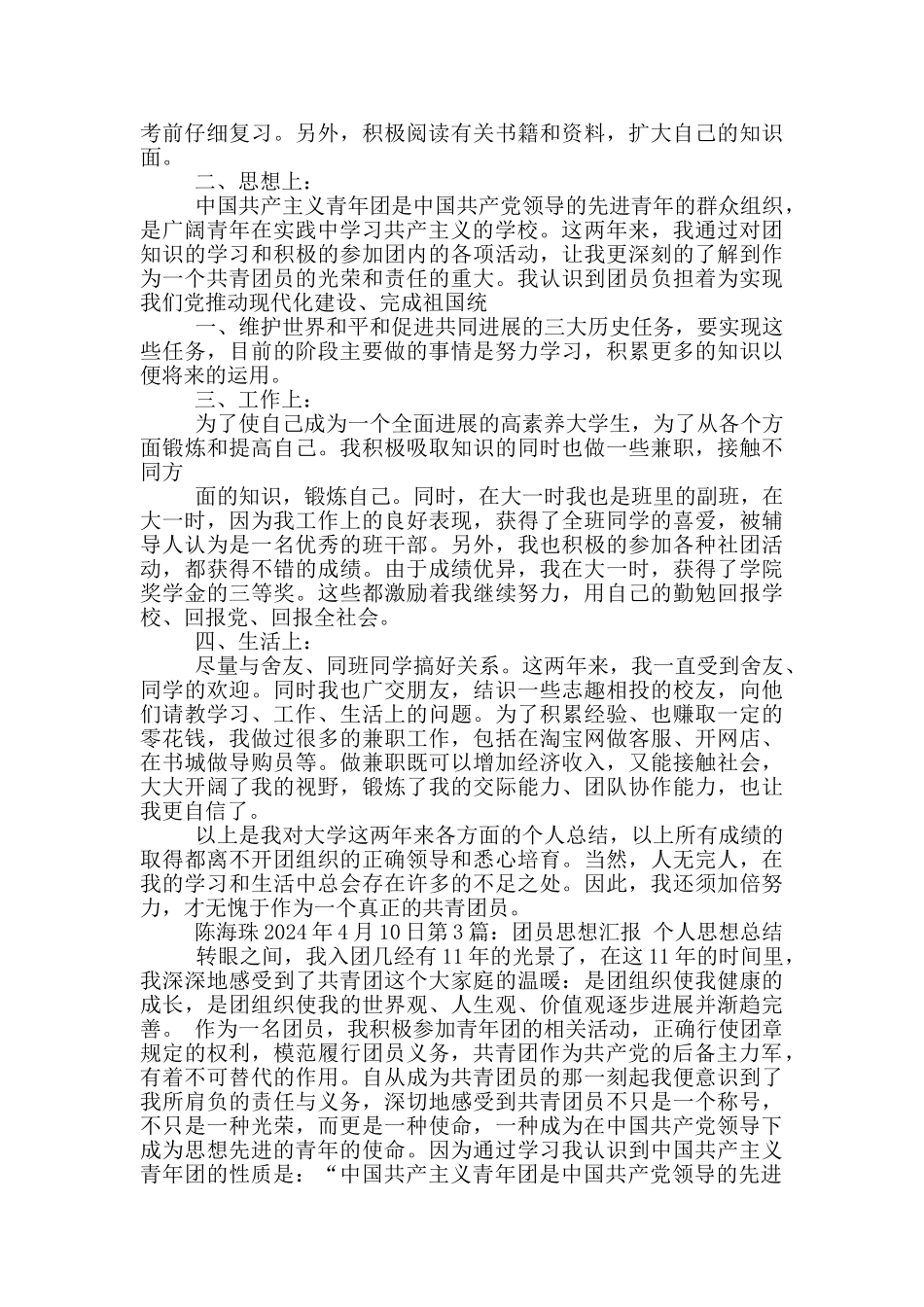 团员思想工作汇报_第3页