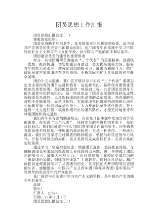 团员思想工作汇报