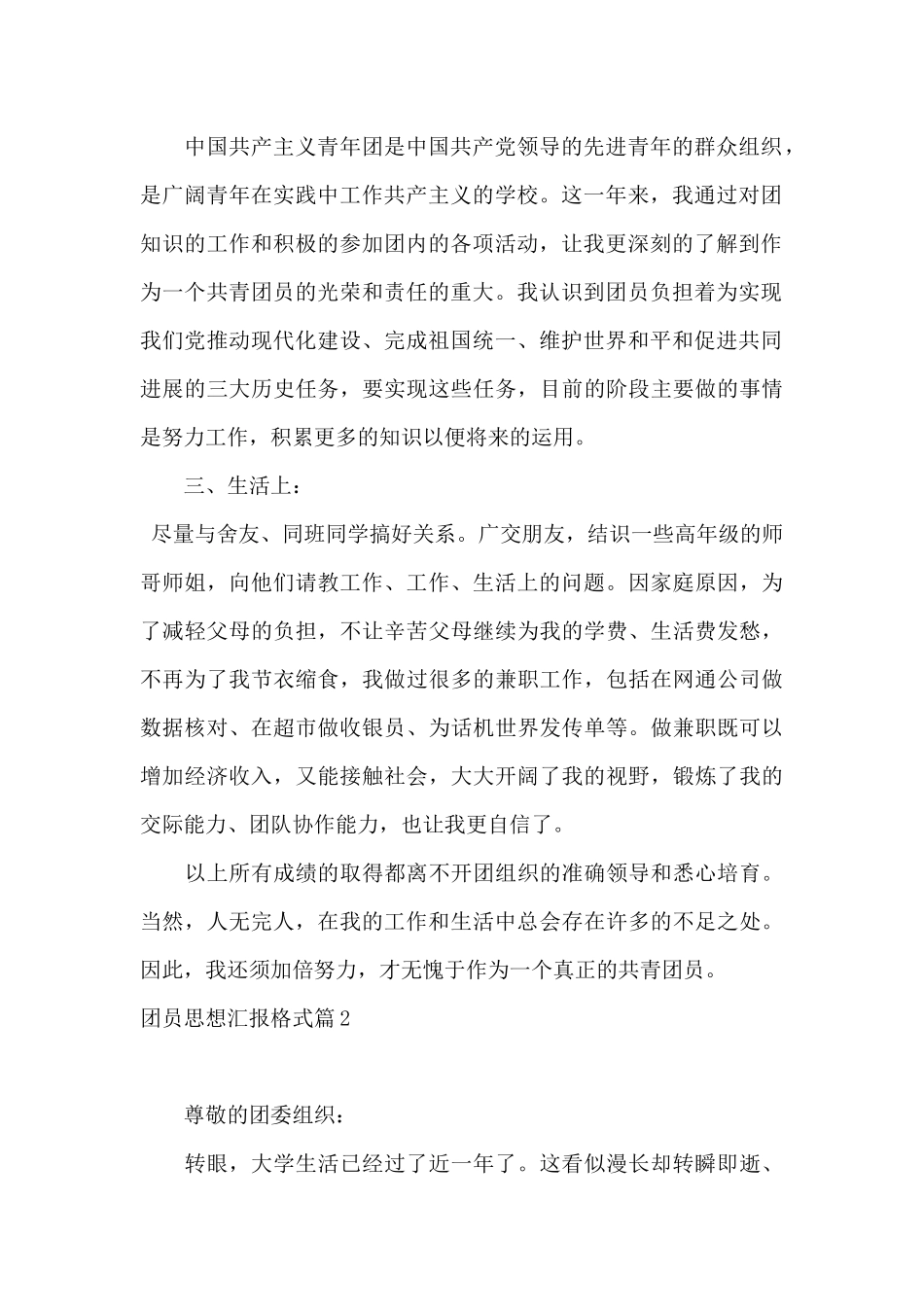 团员思想汇报格式6篇_第2页