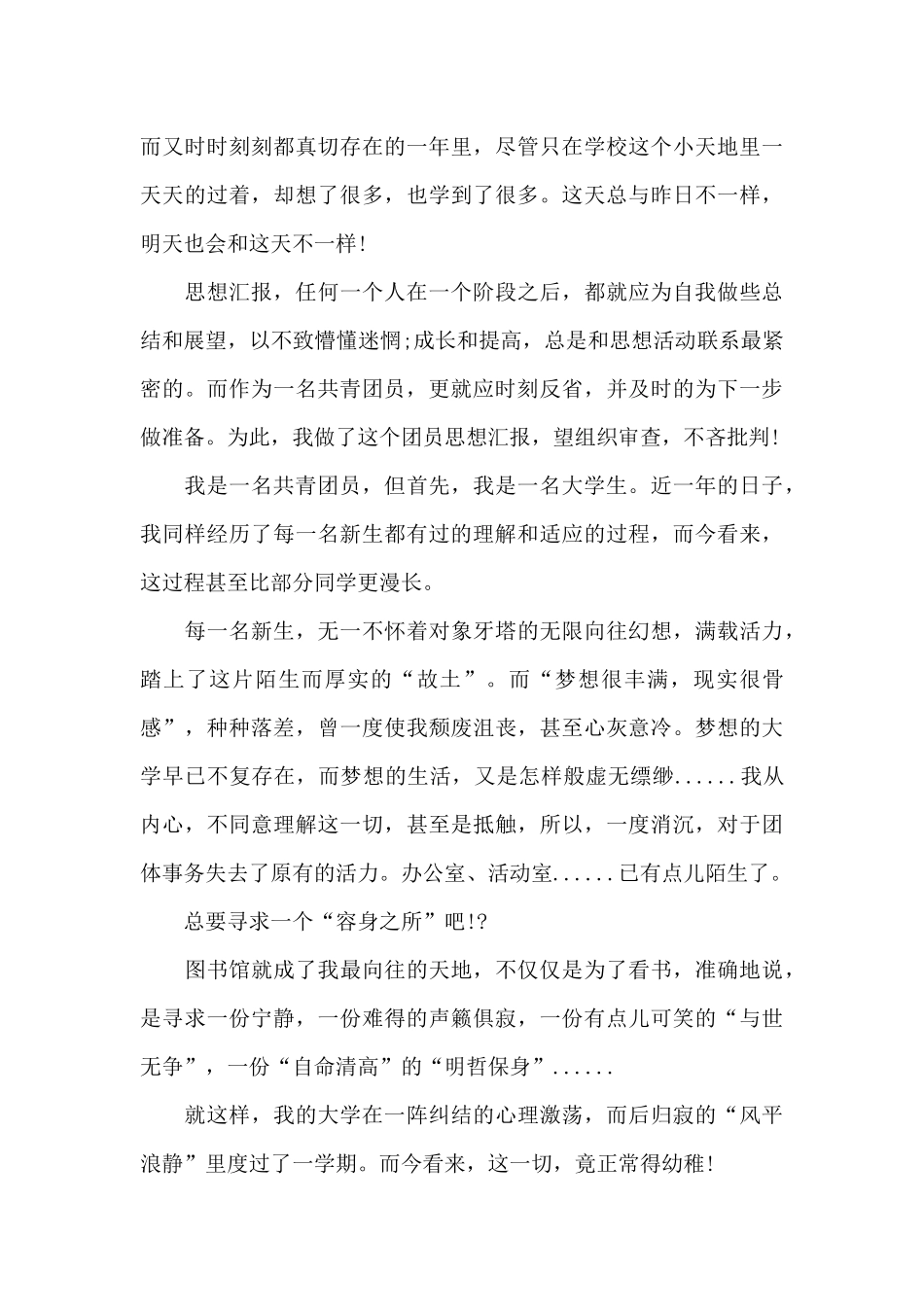 团员思想汇报格式6篇_第3页