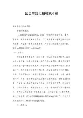 团员思想汇报格式6篇