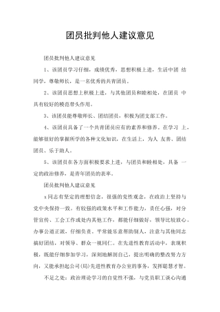 团员批评他人建议意见