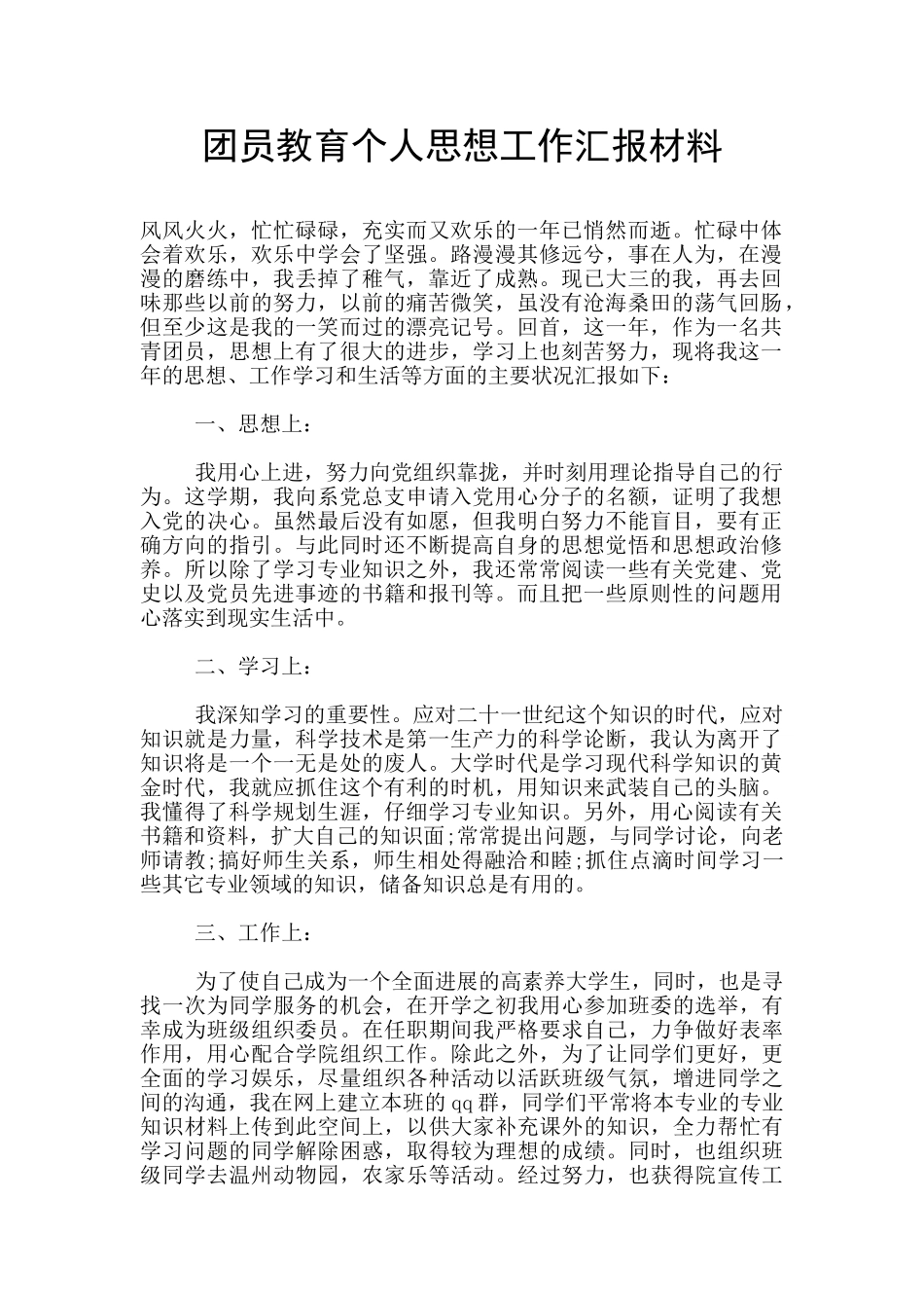 团员教育个人思想工作汇报材料_第1页