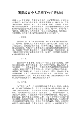 团员教育个人思想工作汇报材料