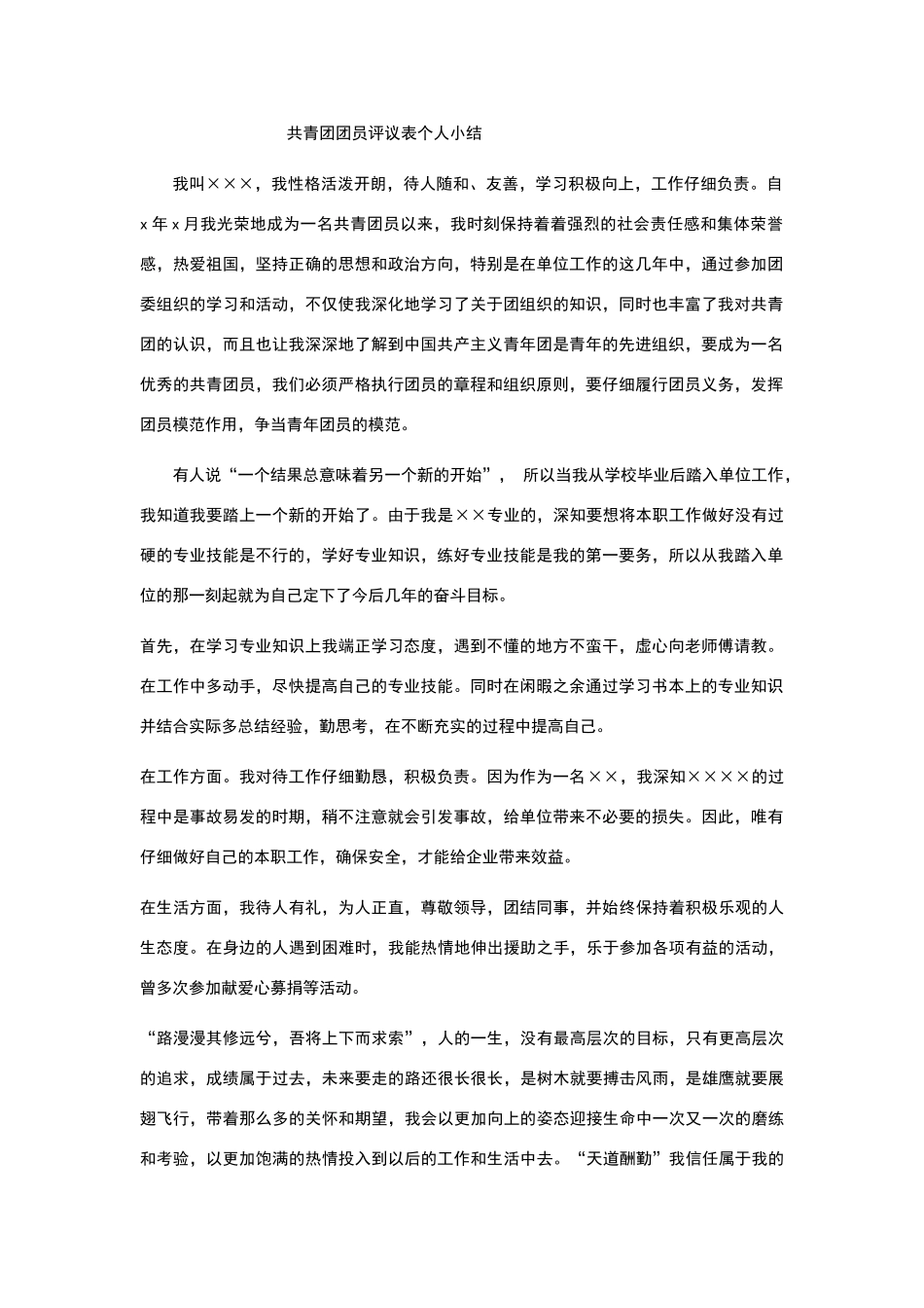 团员教育评议表个人小结_第1页