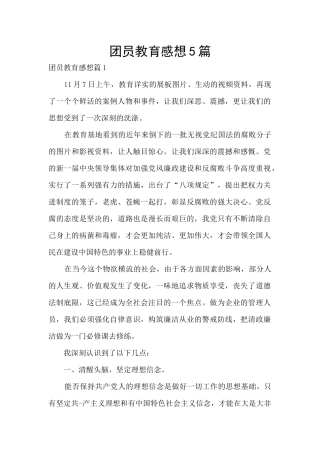 团员教育感想5篇