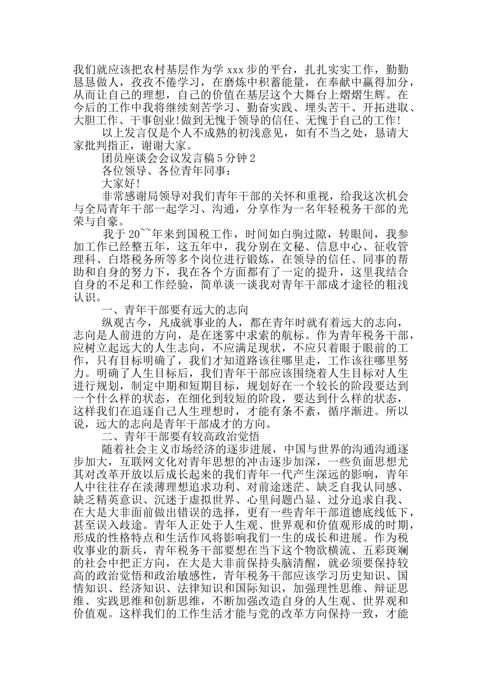 团员座谈会会议发言稿范本_第2页