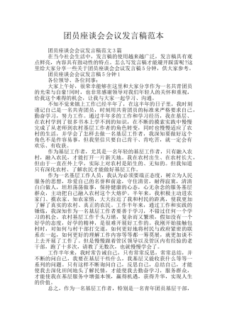 团员座谈会会议发言稿范本