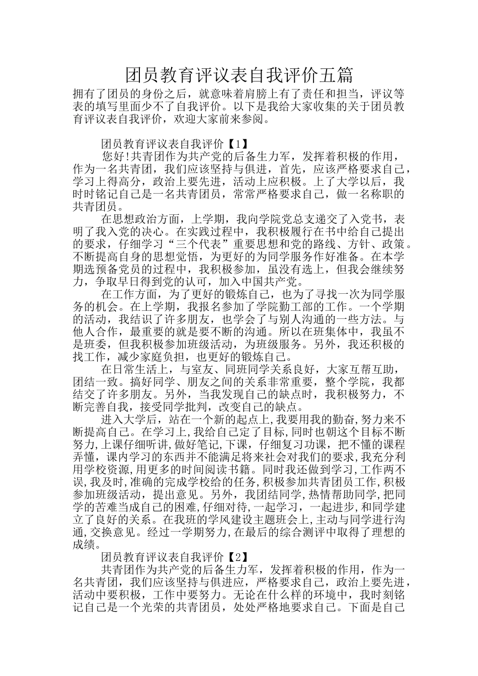 团员教育评议表自我评价五篇_第1页