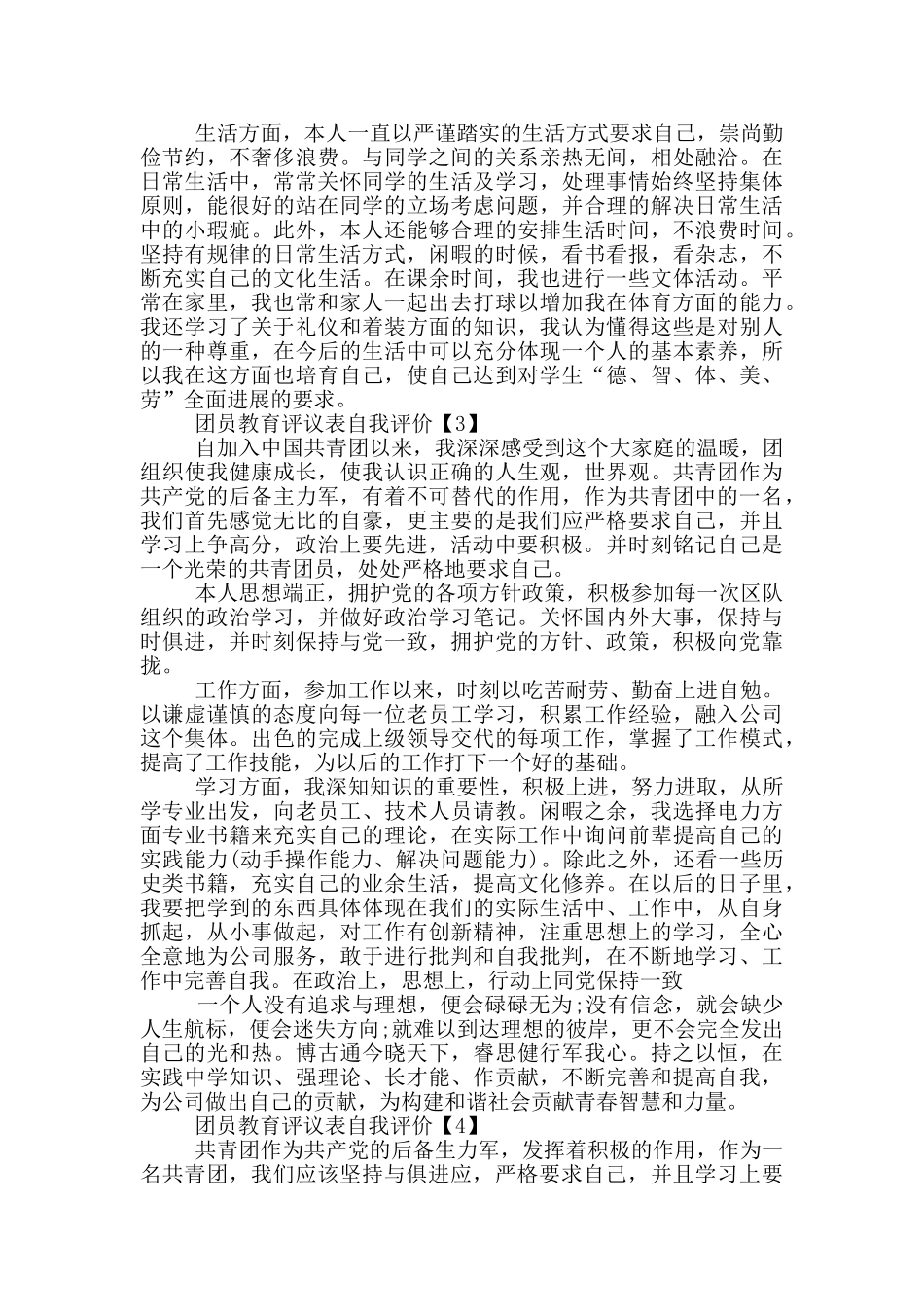 团员教育评议表自我评价五篇_第3页