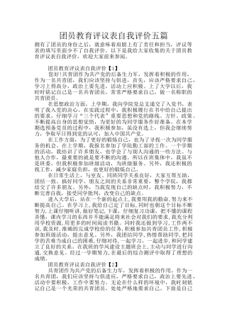 团员教育评议表自我评价五篇