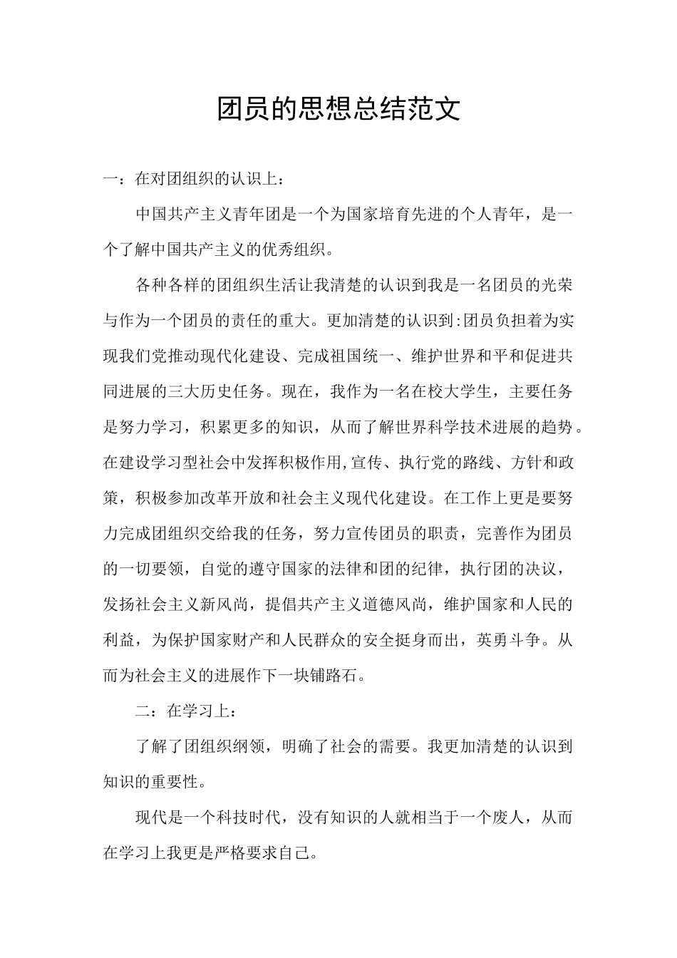 团员的思想总结范文_第1页
