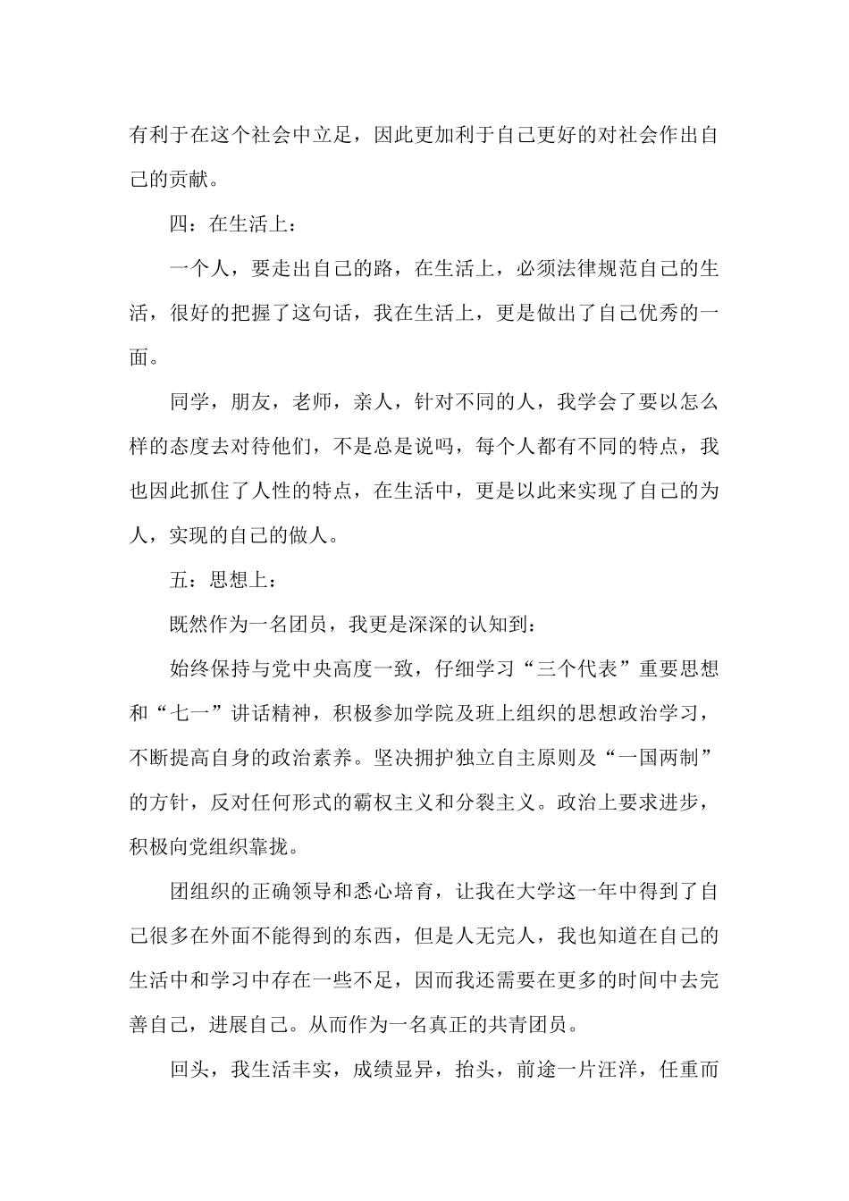 团员的思想总结范文_第3页