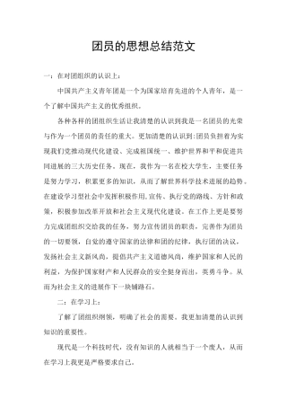 团员的思想总结范文