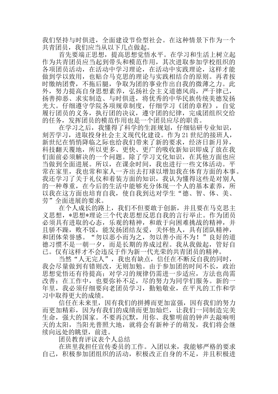 团员教育评议表个人总结_第2页