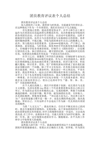 团员教育评议表个人总结