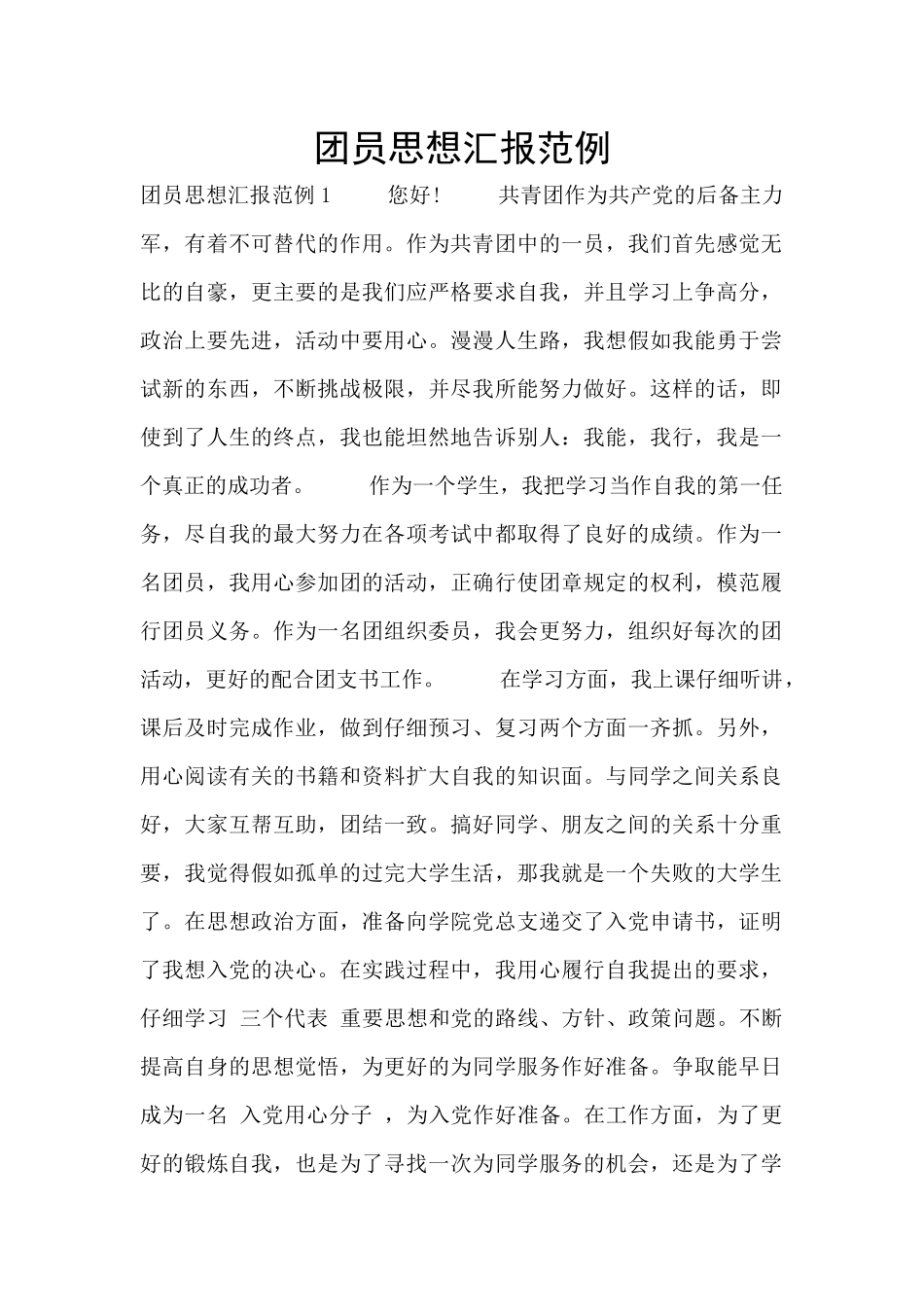 团员思想汇报范例_第1页