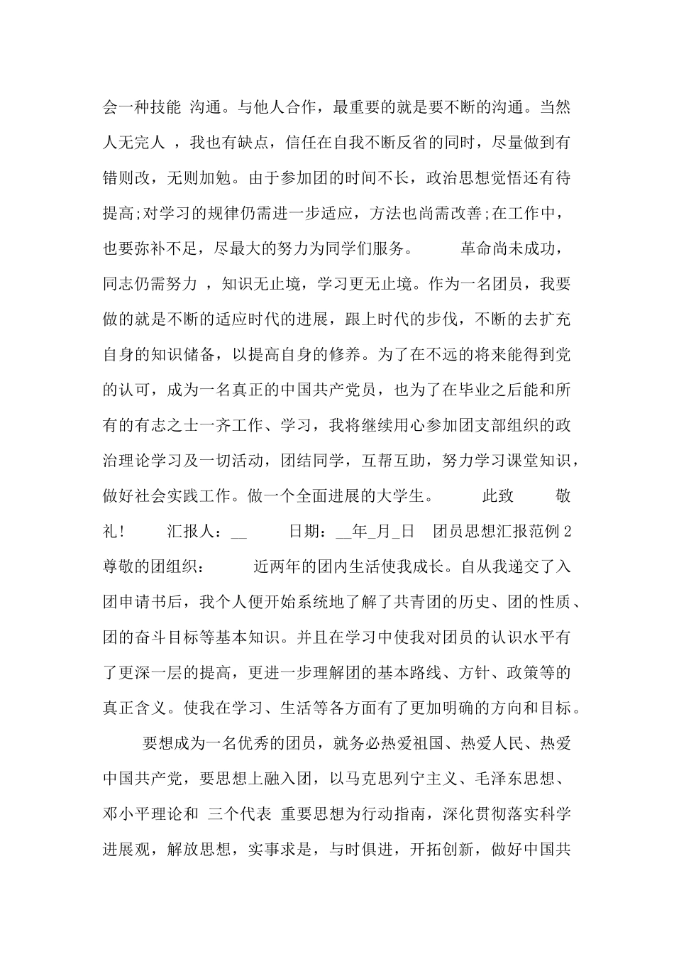 团员思想汇报范例_第2页