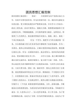 团员思想汇报范例