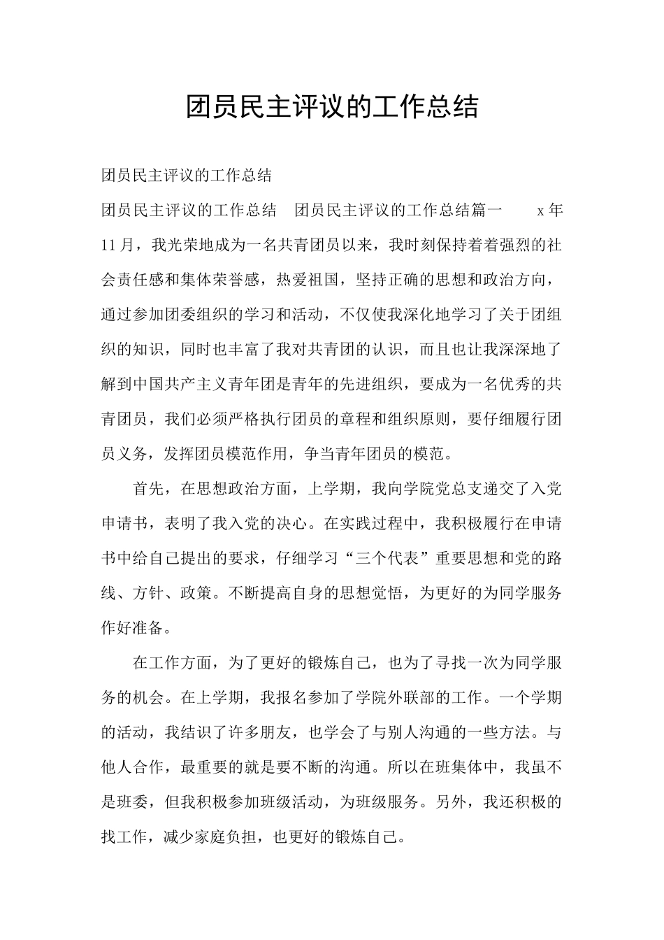 团员民主评议的工作总结_第1页