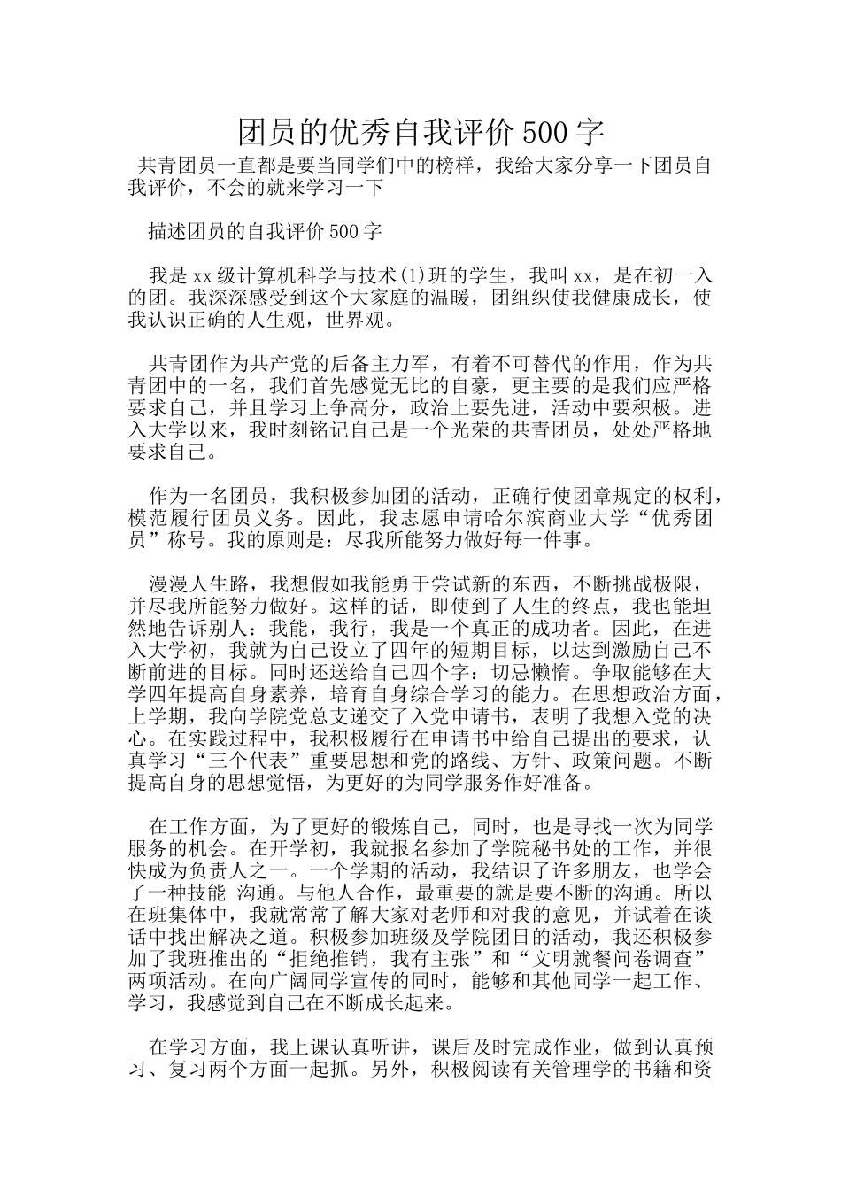 团员的优秀自我评价500字_第1页