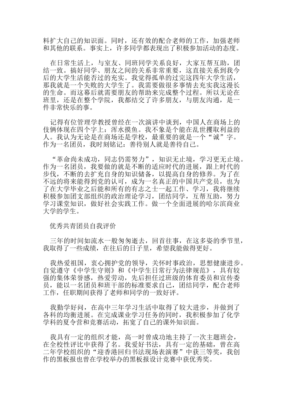 团员的优秀自我评价500字_第2页