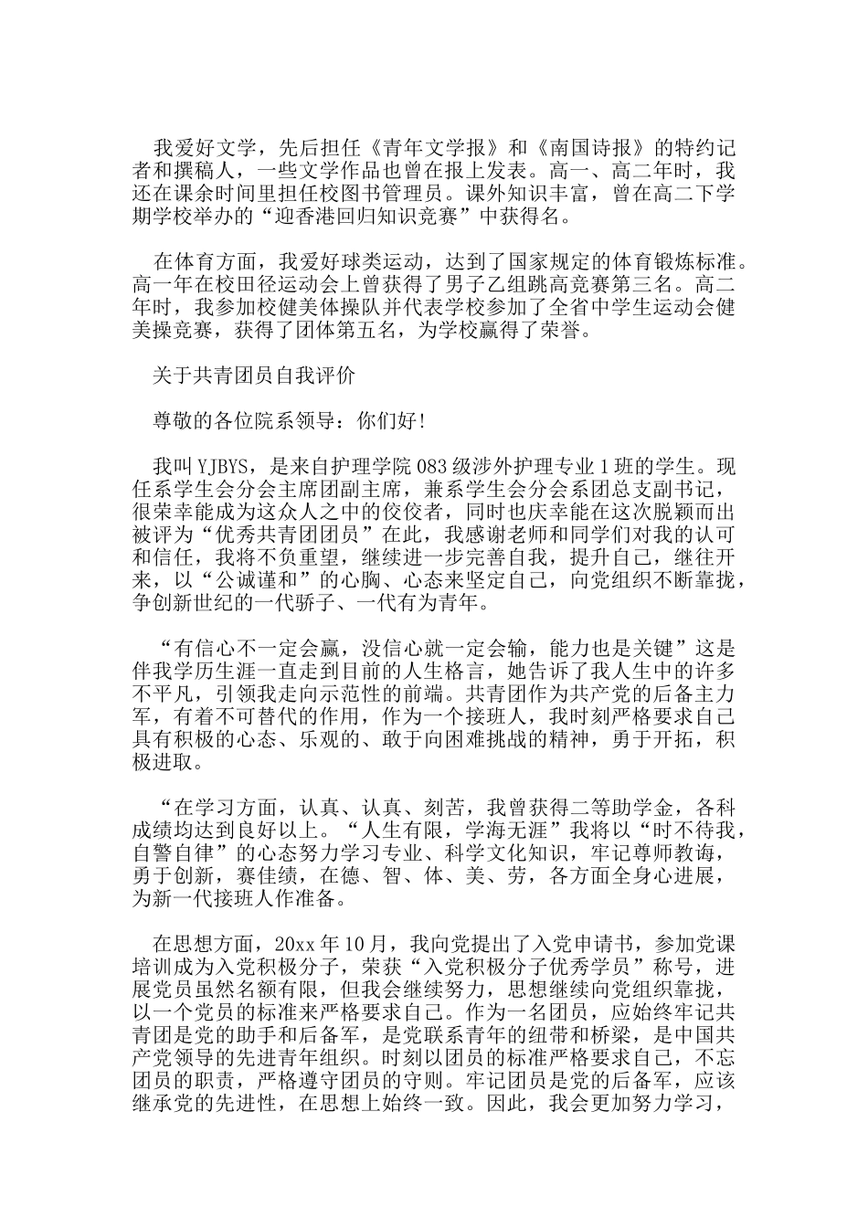 团员的优秀自我评价500字_第3页