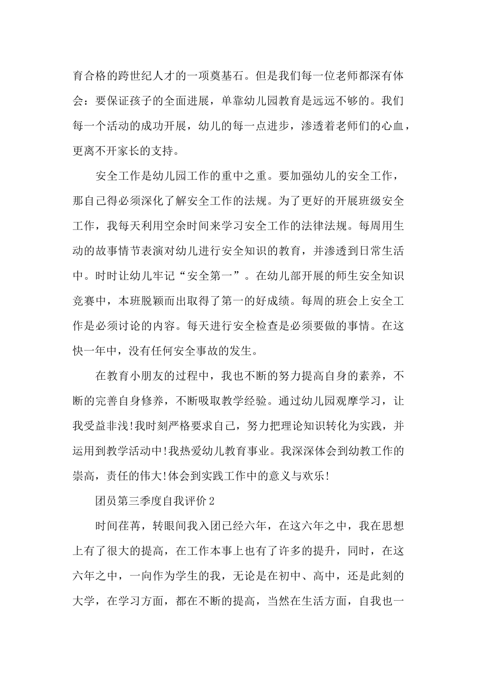 团员第三季度自我评价2024_第2页