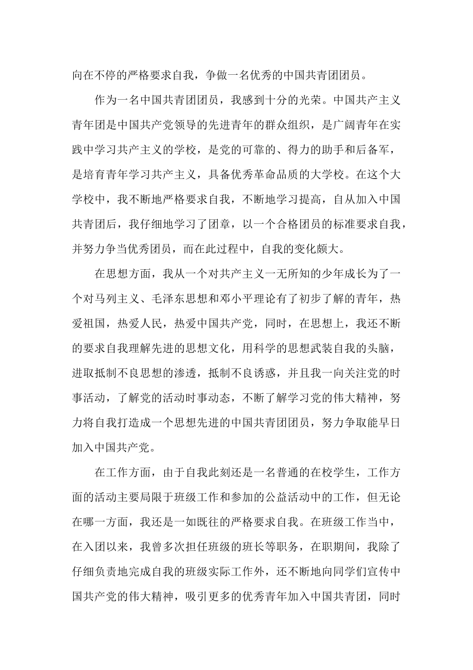 团员第三季度自我评价2024_第3页