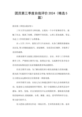 团员第三季度自我评价2024