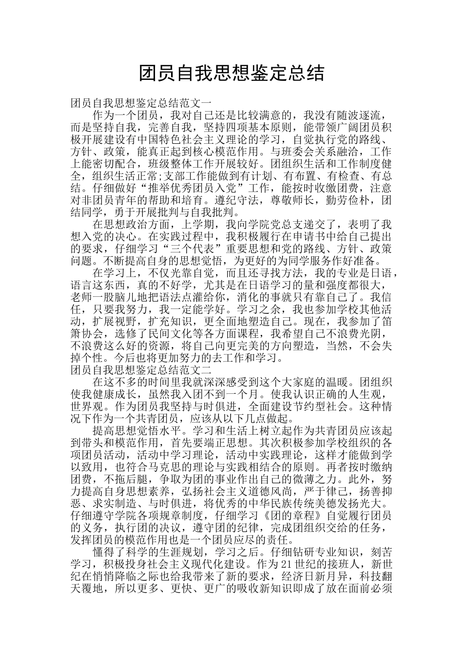 团员自我思想鉴定总结_第1页