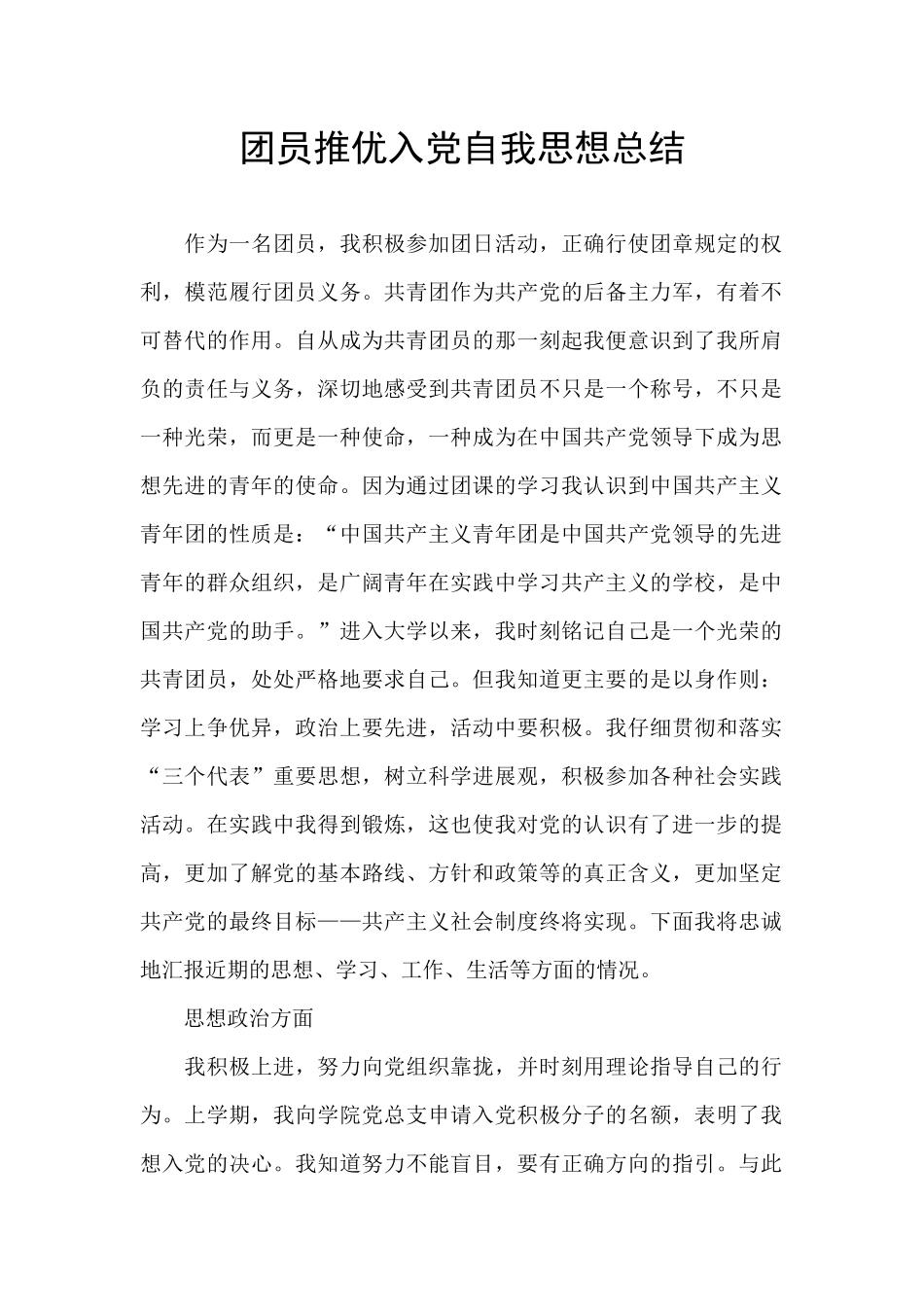 团员推优入党自我思想总结_第1页