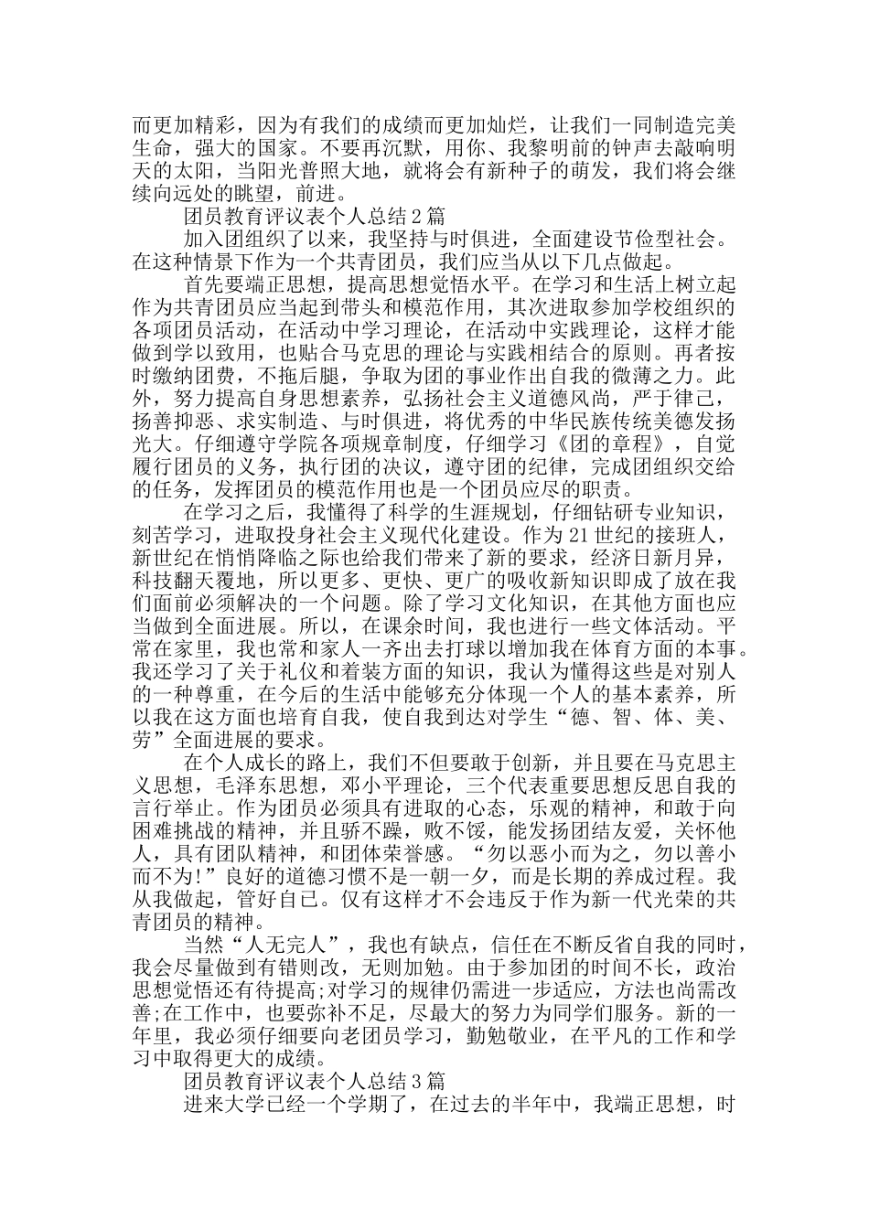 团员教育评议表个人总结3篇_第2页