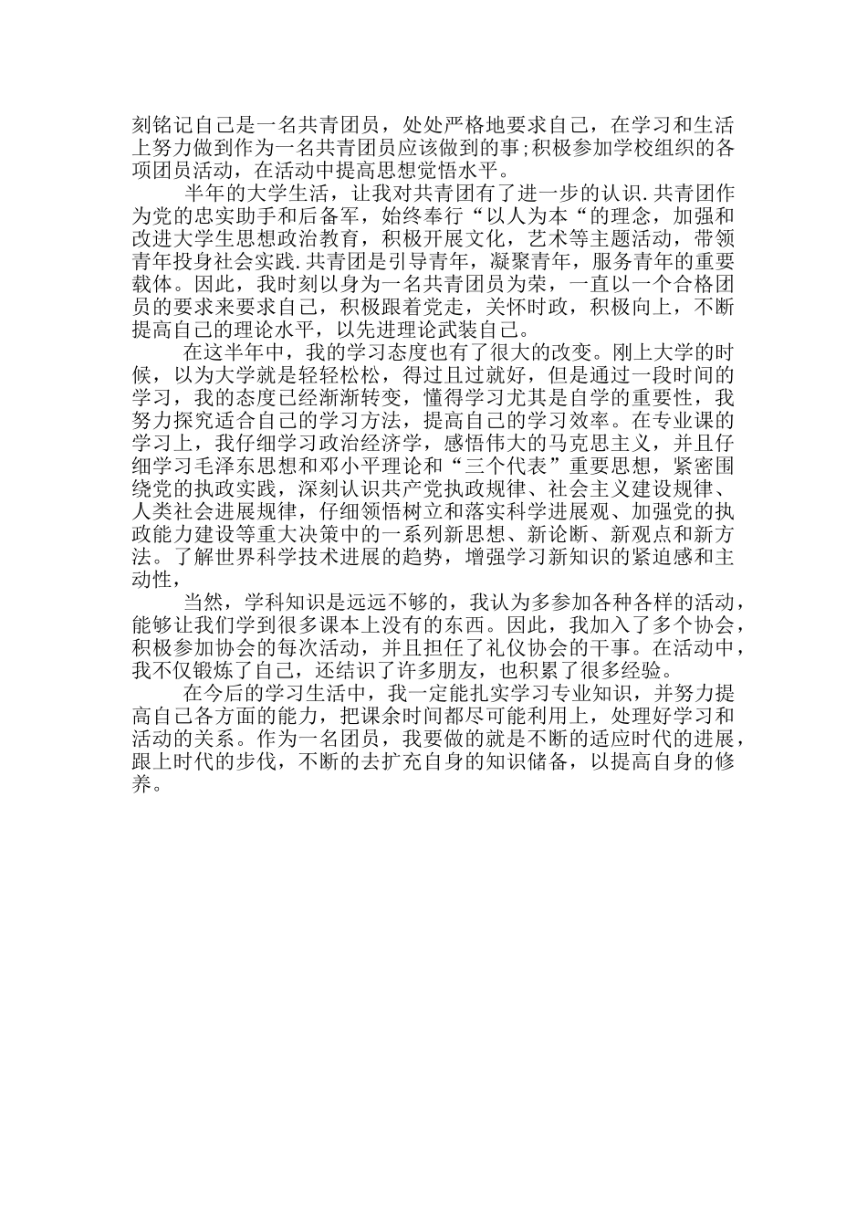 团员教育评议表个人总结3篇_第3页