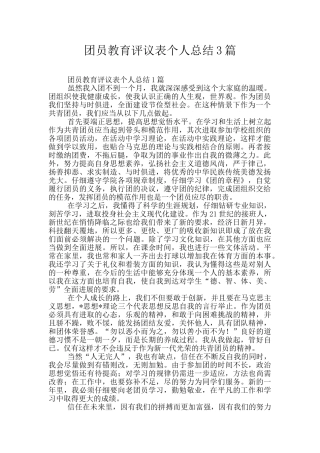 团员教育评议表个人总结3篇