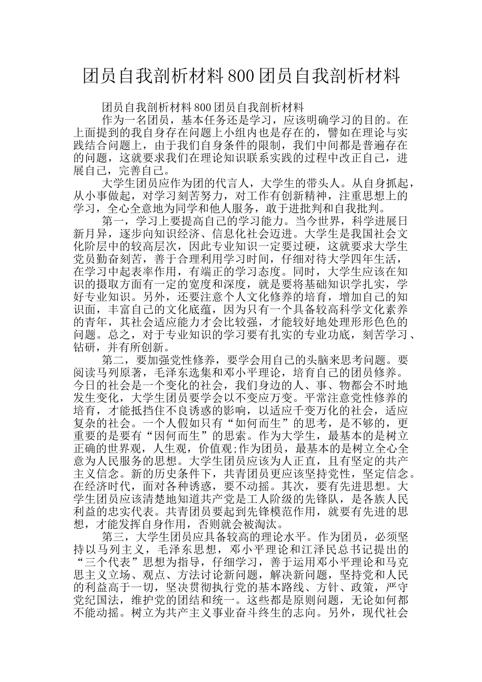 团员自我剖析材料800团员自我剖析材料_第1页