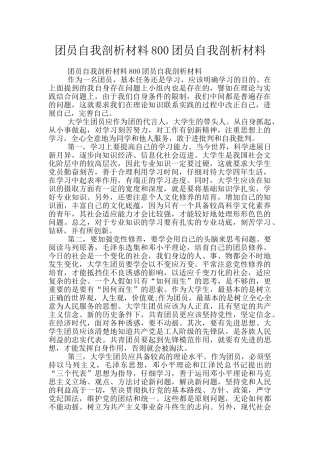 团员自我剖析材料800团员自我剖析材料