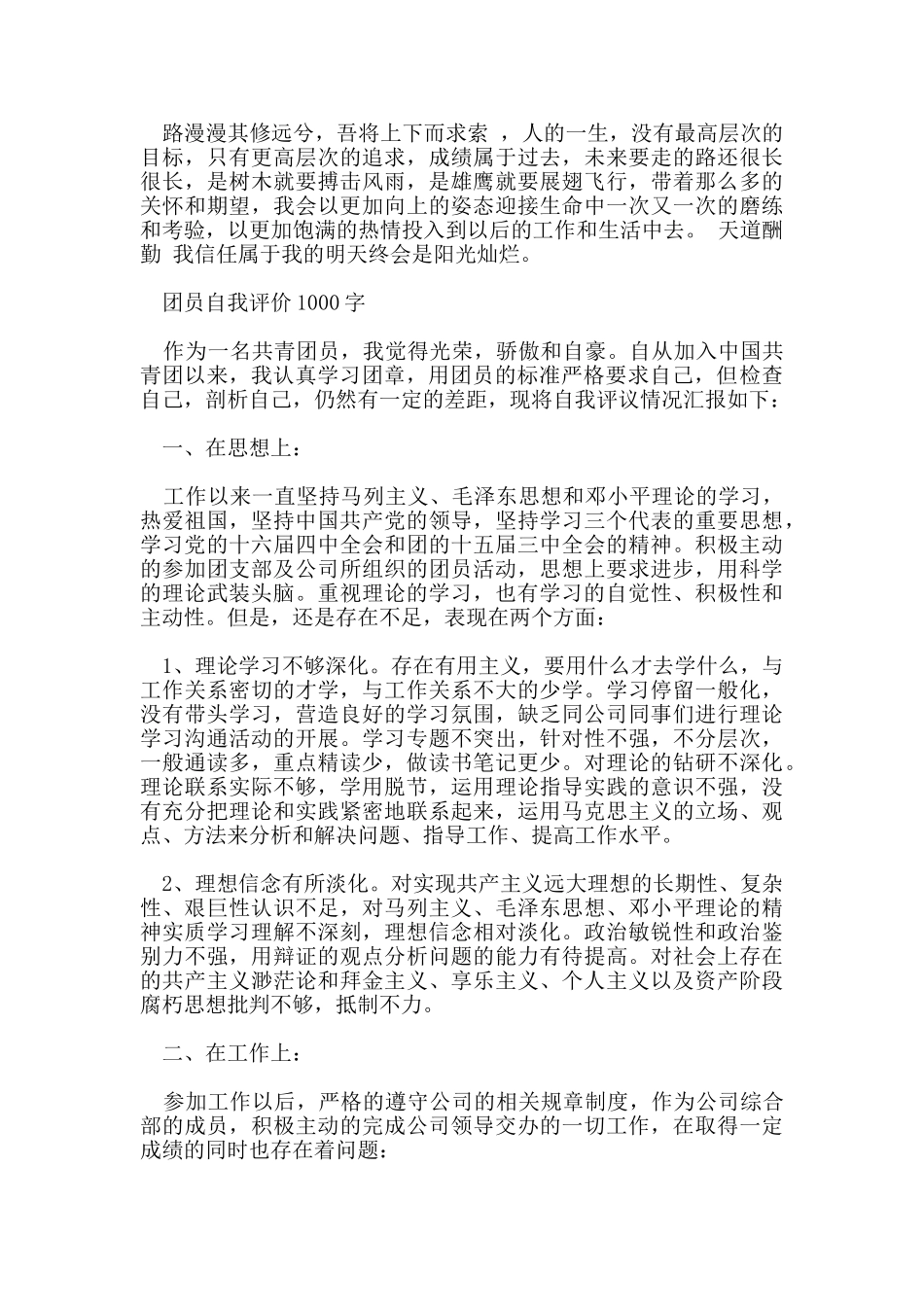 团员自我评价1000字优秀范文_第3页