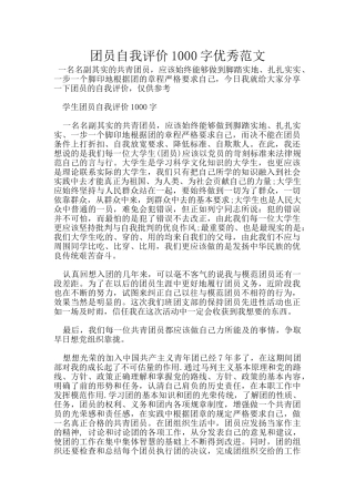 团员自我评价1000字优秀范文