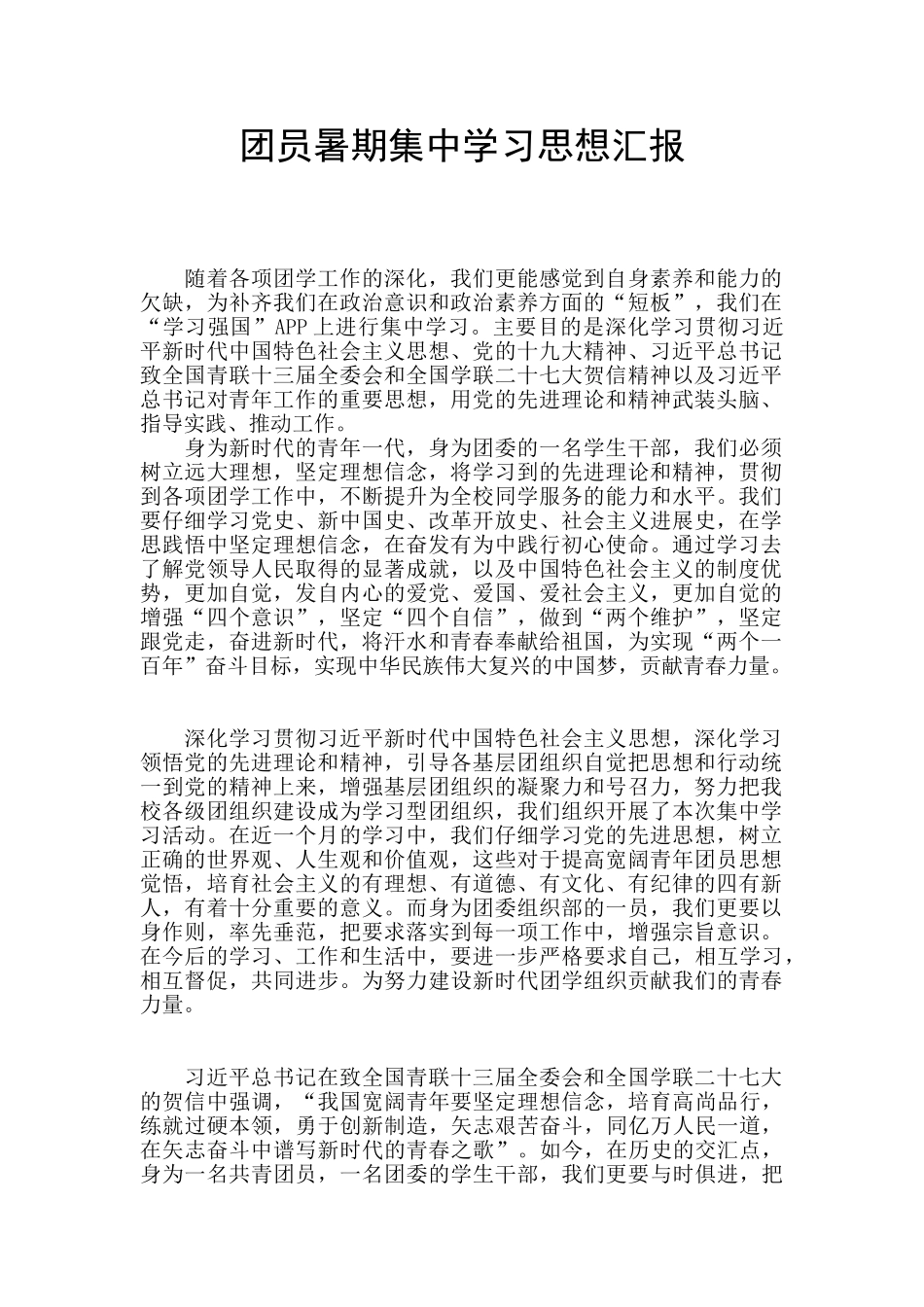 团员暑期集中学习思想汇报_第1页