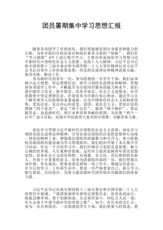 团员暑期集中学习思想汇报