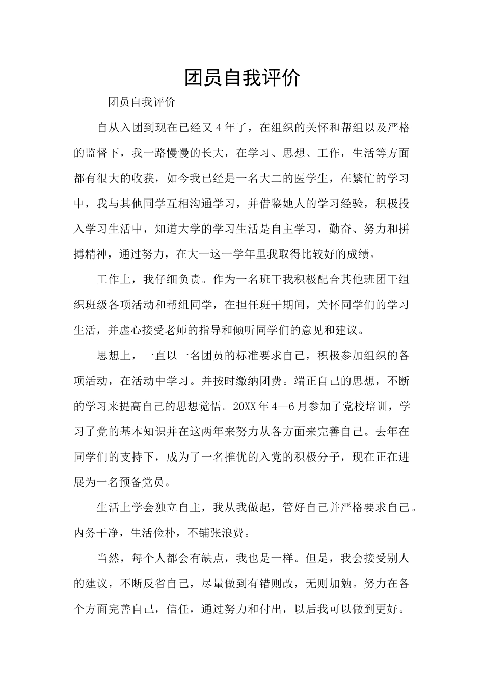 团员自我评价_第1页